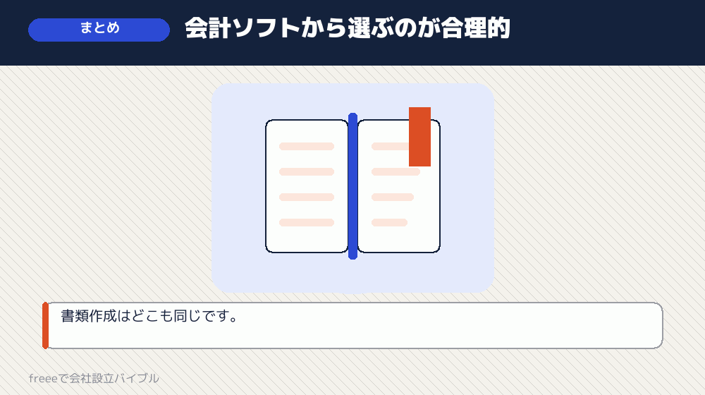 まとめ：設立ソフトでは差がつかない