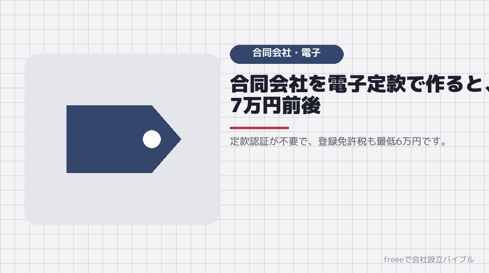 パターン3：合同会社×電子定款（いちばん安い）