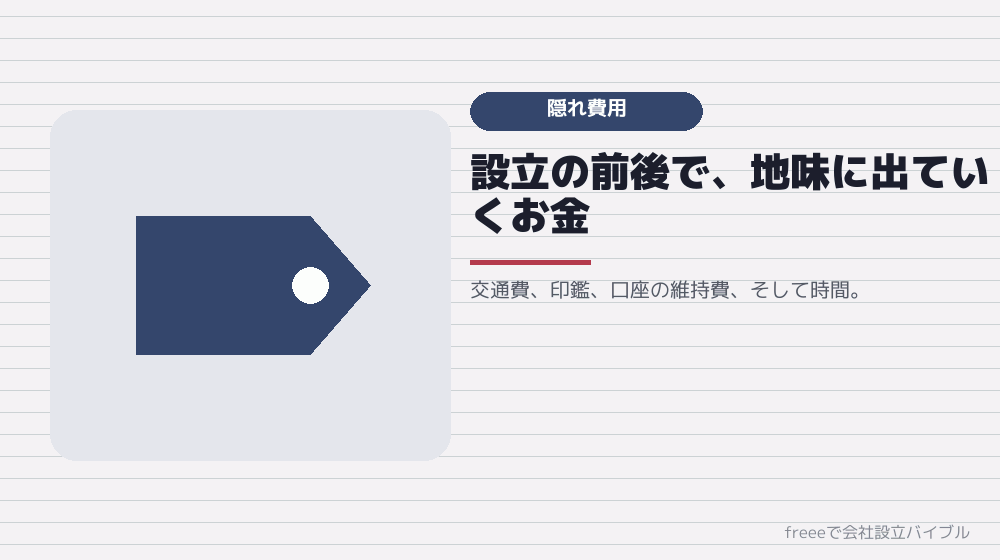 見落としやすい「実費の外側」の出費