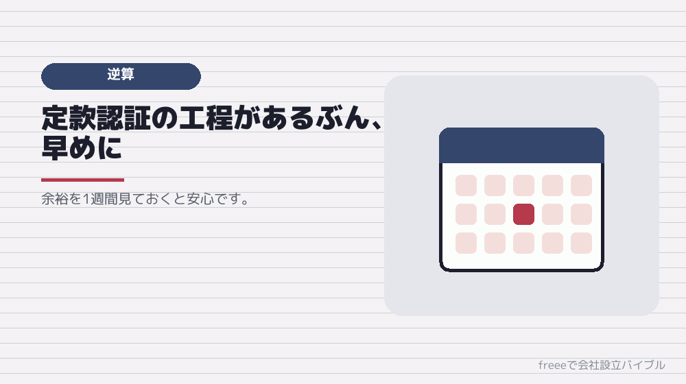 株式会社なら2〜3週間前から動く