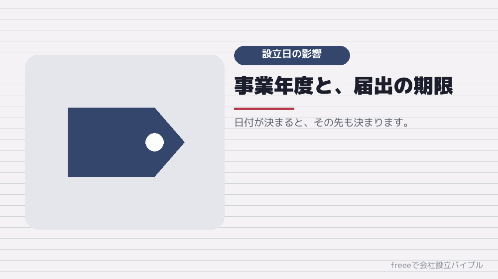 設立日によって変わること