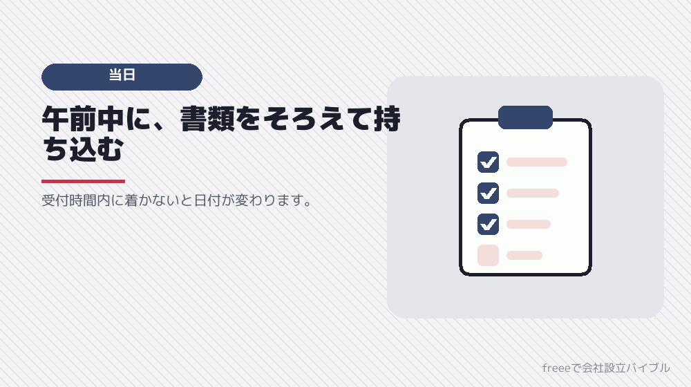 当日に気をつけること