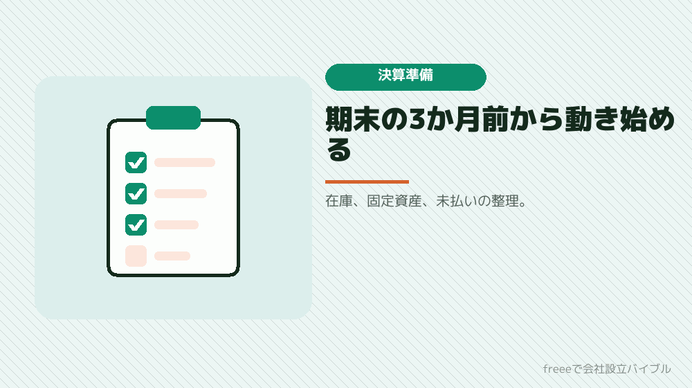決算に向けて準備すること