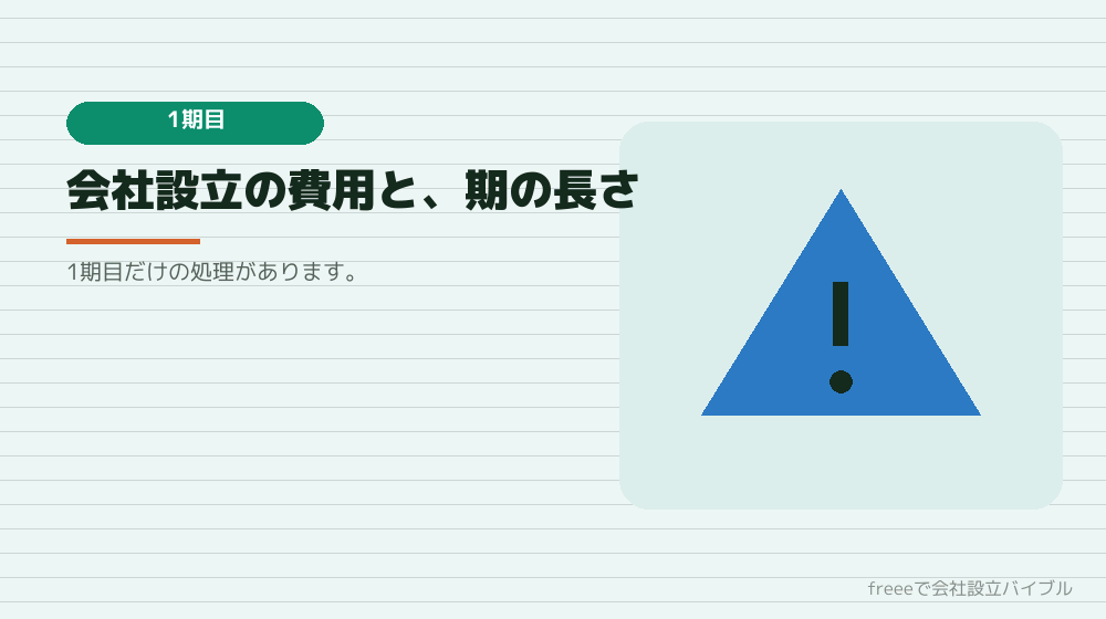 1期目に特有の論点