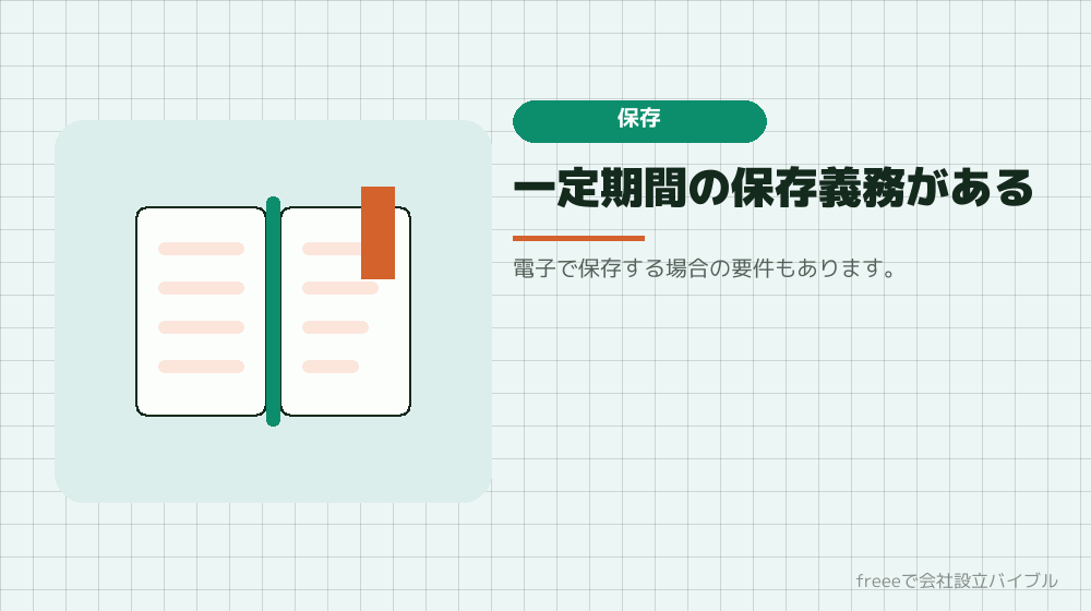 帳簿と書類の保存