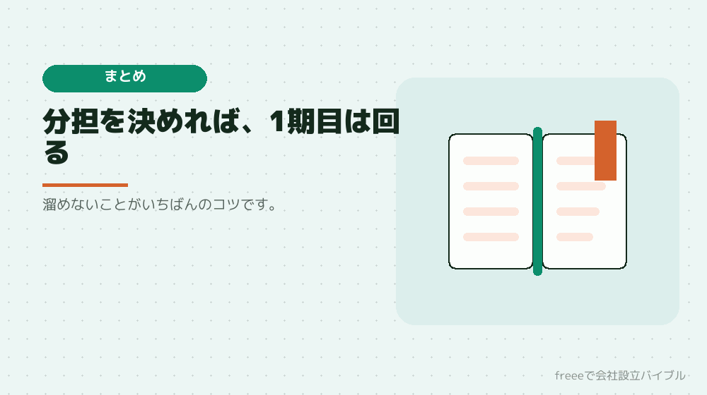 まとめ:日々は自分で、決算は相談する