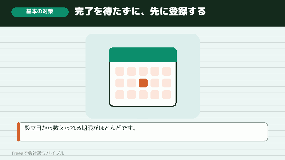 登記を申請した日に、全部カレンダーに入れる