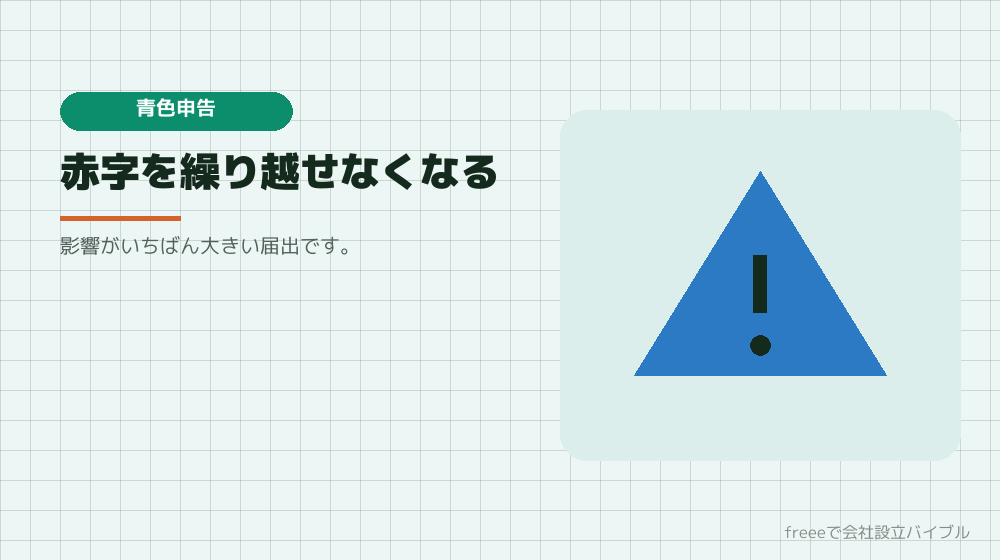 落とすと何が起きるか：青色申告
