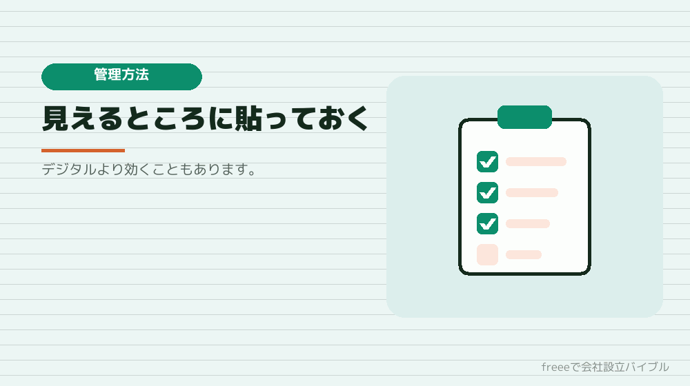 管理の方法：紙のチェックリストが効く