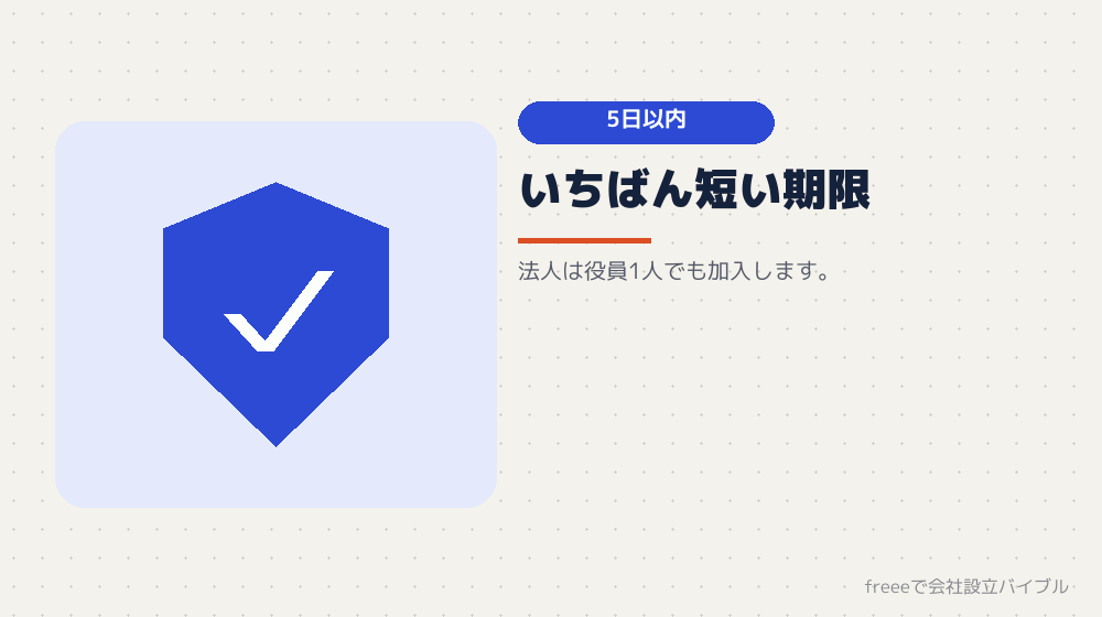 5日以内：社会保険の新規適用届