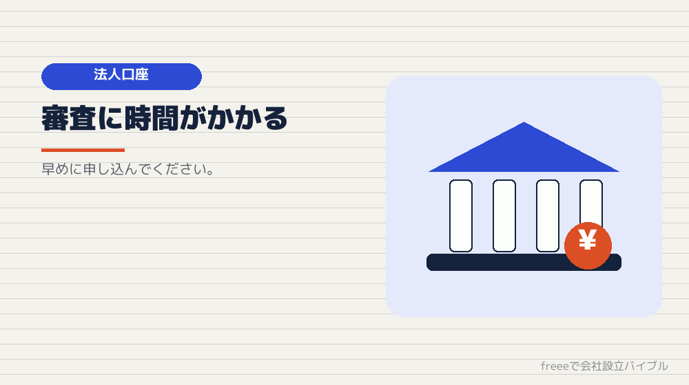 並行して：法人口座の開設