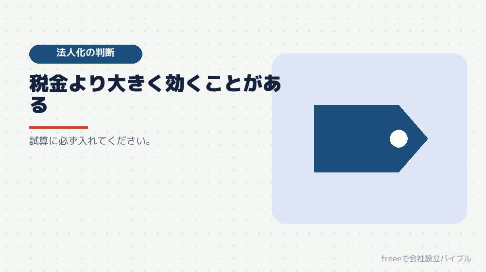 法人化の損得を考えるときの位置づけ