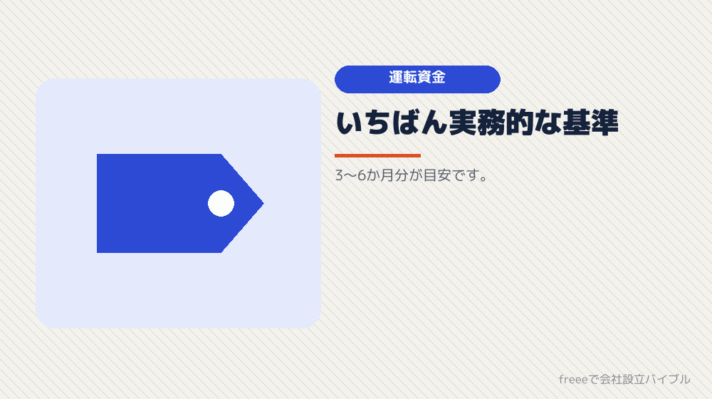 線4：運転資金として足りるか