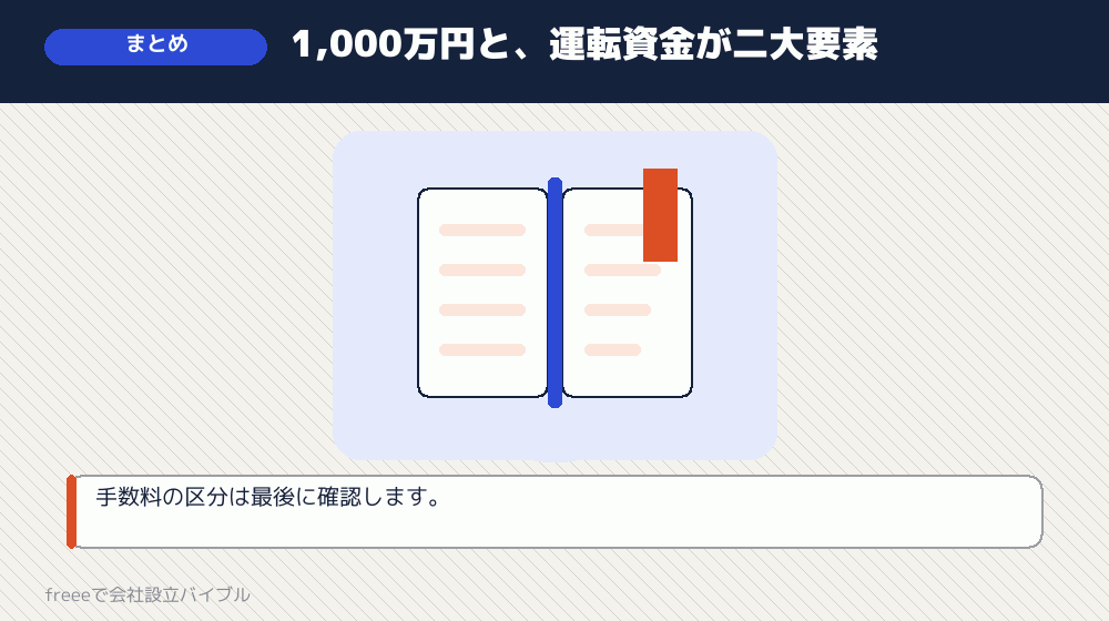 まとめ：必要な額から出発して、線を確認する