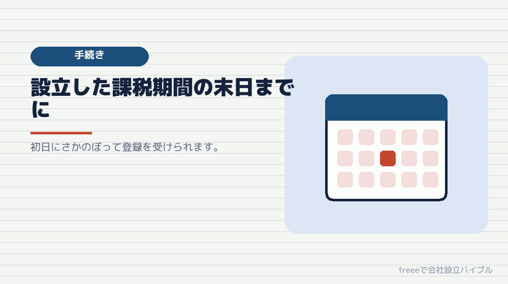 新設法人の登録の時期