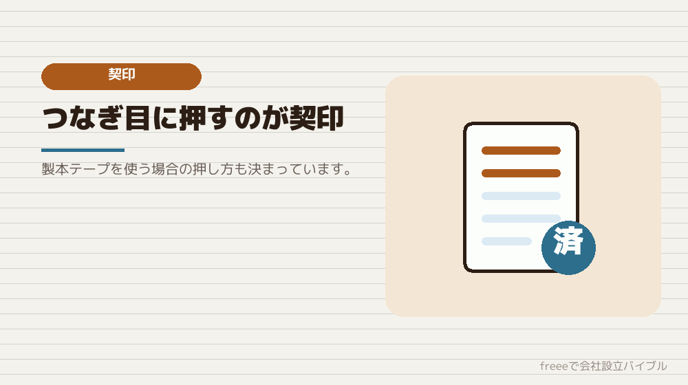 契印と割印の違いを押さえる