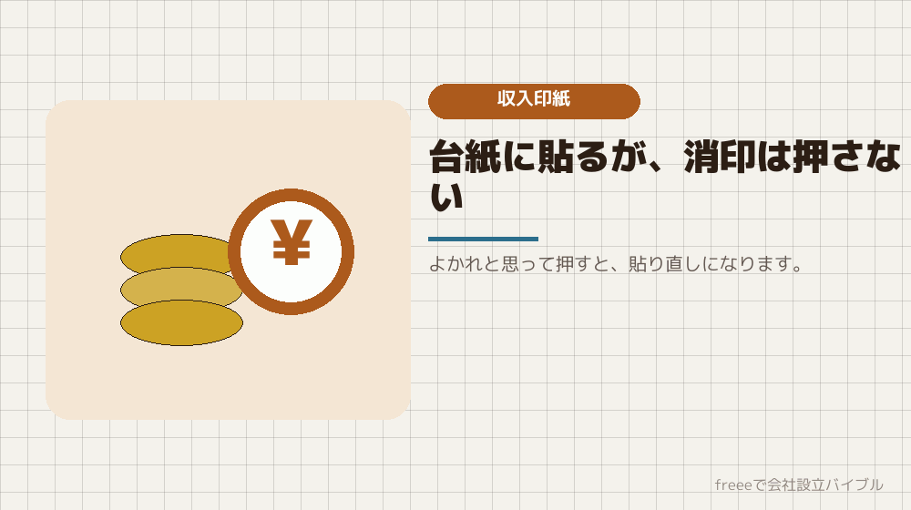 収入印紙の扱いに注意する