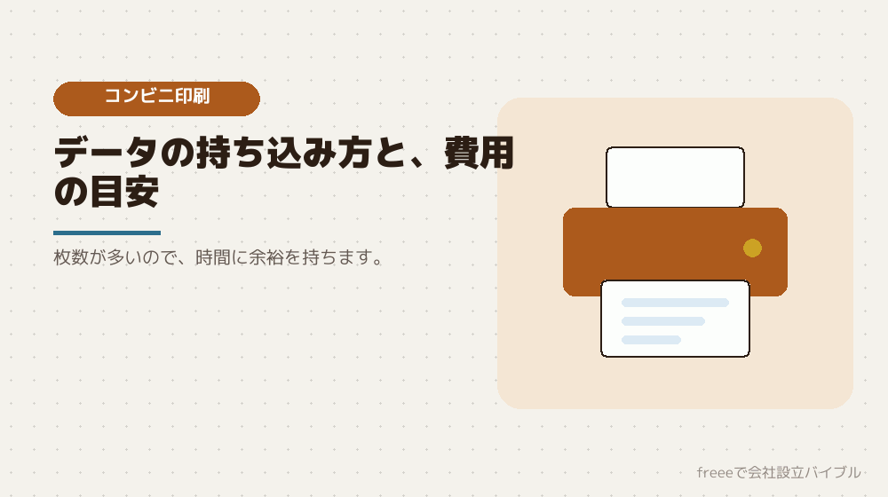コンビニで印刷する場合の段取り