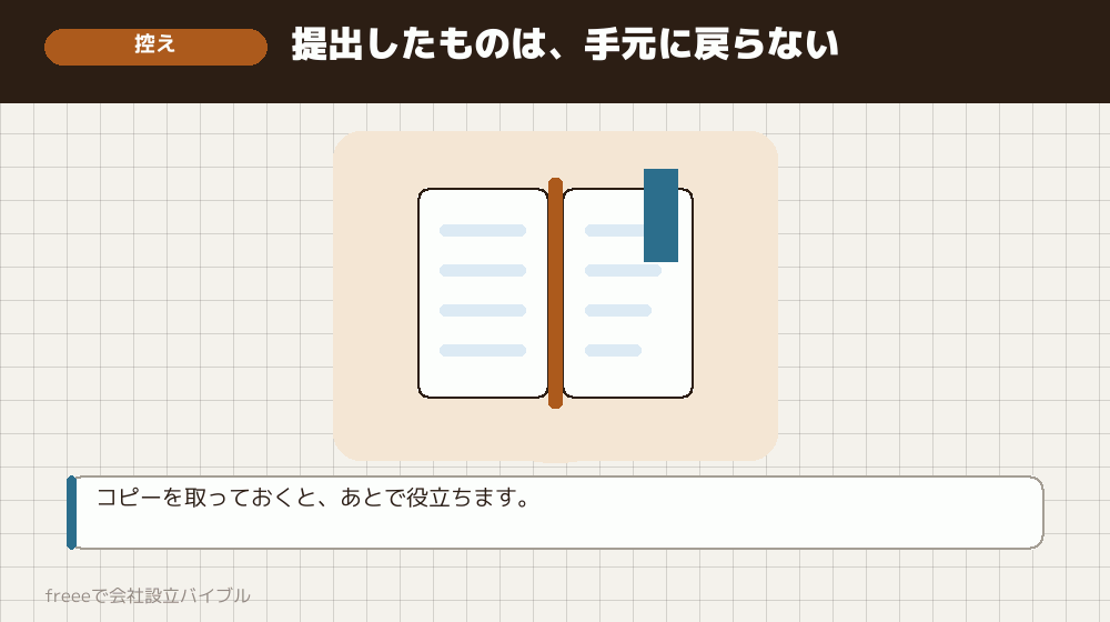 書類の控えを残しておく