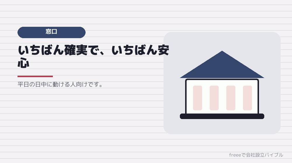 窓口に持参する場合