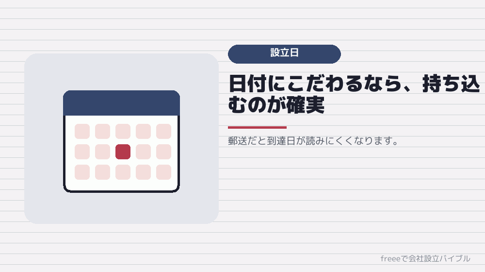 設立日をコントロールしたいなら窓口