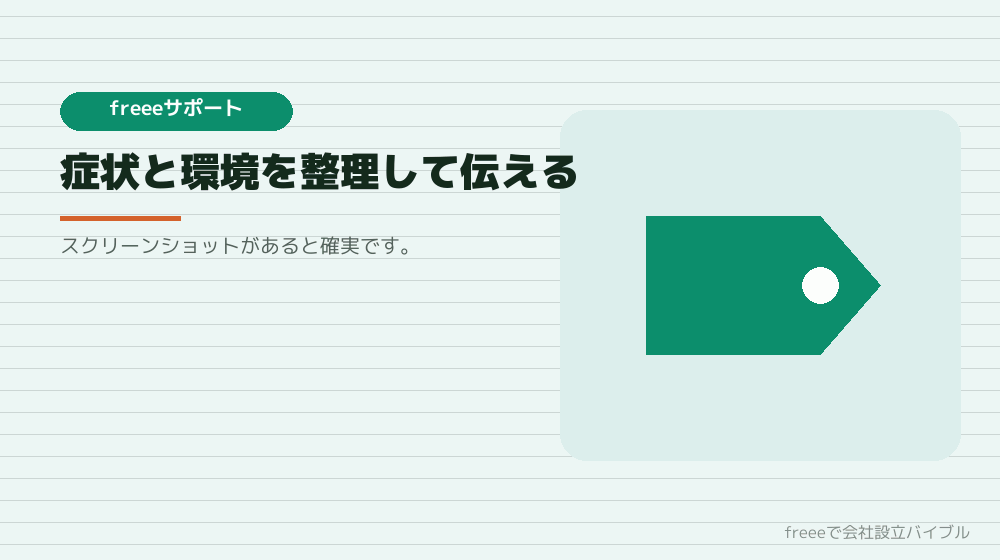 freeeのサポートに問い合わせるときの準備