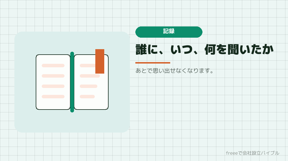 聞いた内容は記録しておく