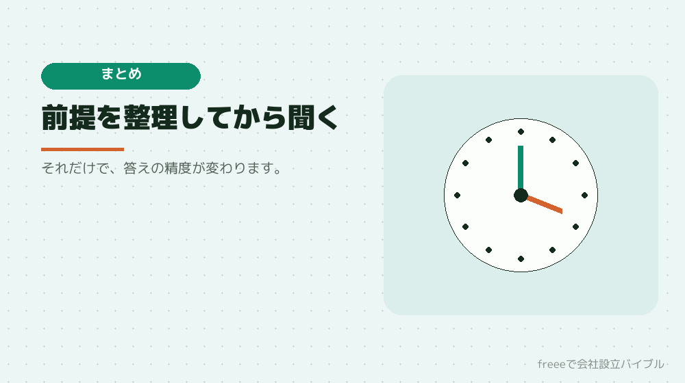 まとめ：10分の準備が、5分の相談を生む