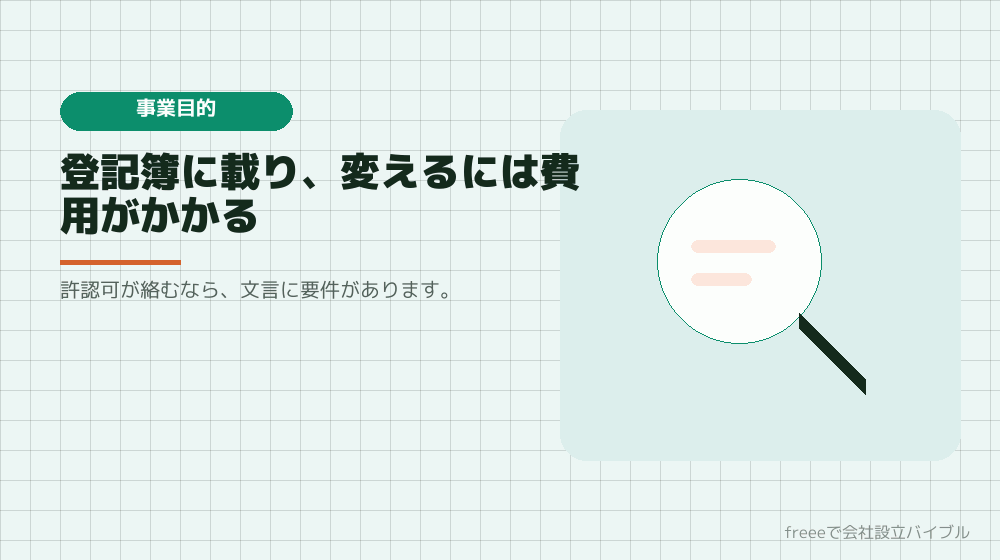 事業目的の書き方が、あとに効いてくる