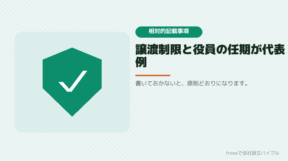 相対的記載事項：書かないと効力が出ないもの