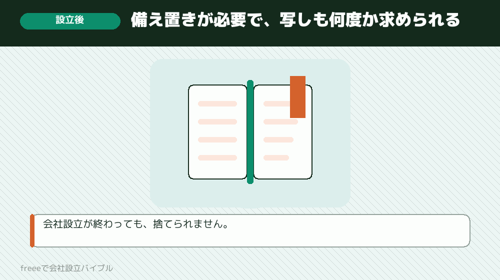 定款は設立後も使う書類