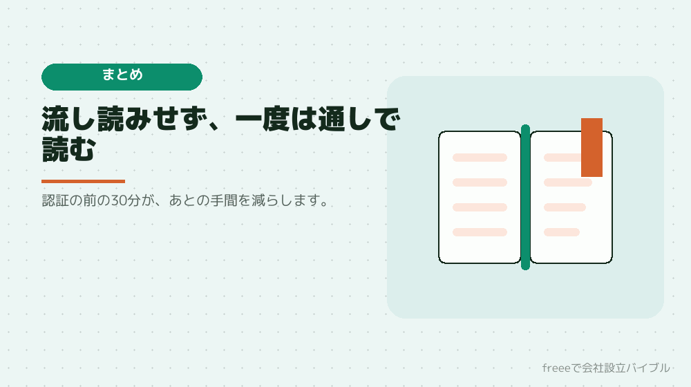 まとめ：定款は会社のルールブック