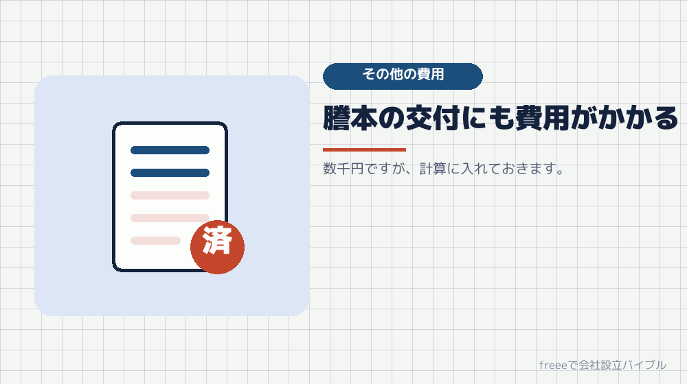 手数料以外にかかるもの