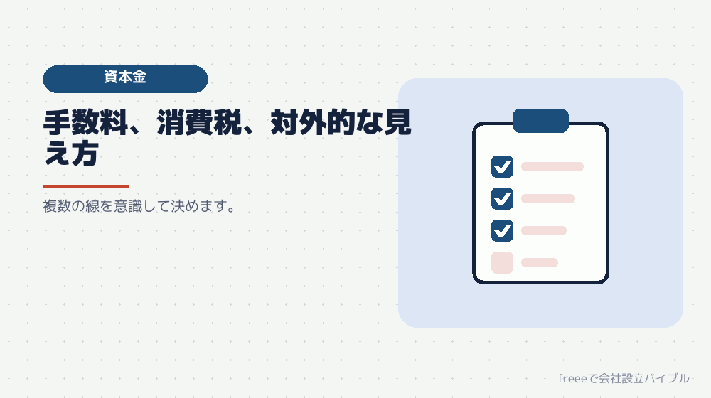 資本金を決めるときの線