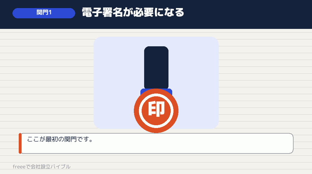 電子定款のところで詰まりやすい