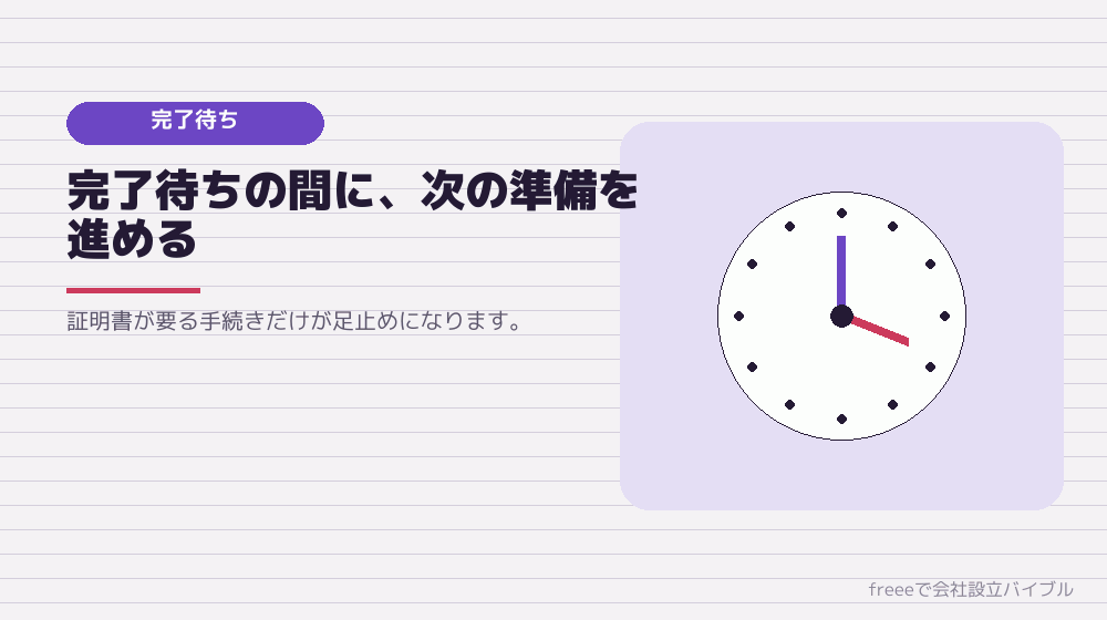 登記完了までの数日で、何ができるか
