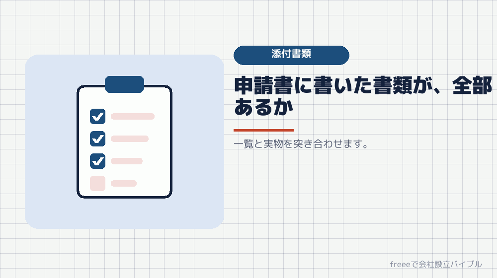 添付書類の一覧をそろえる