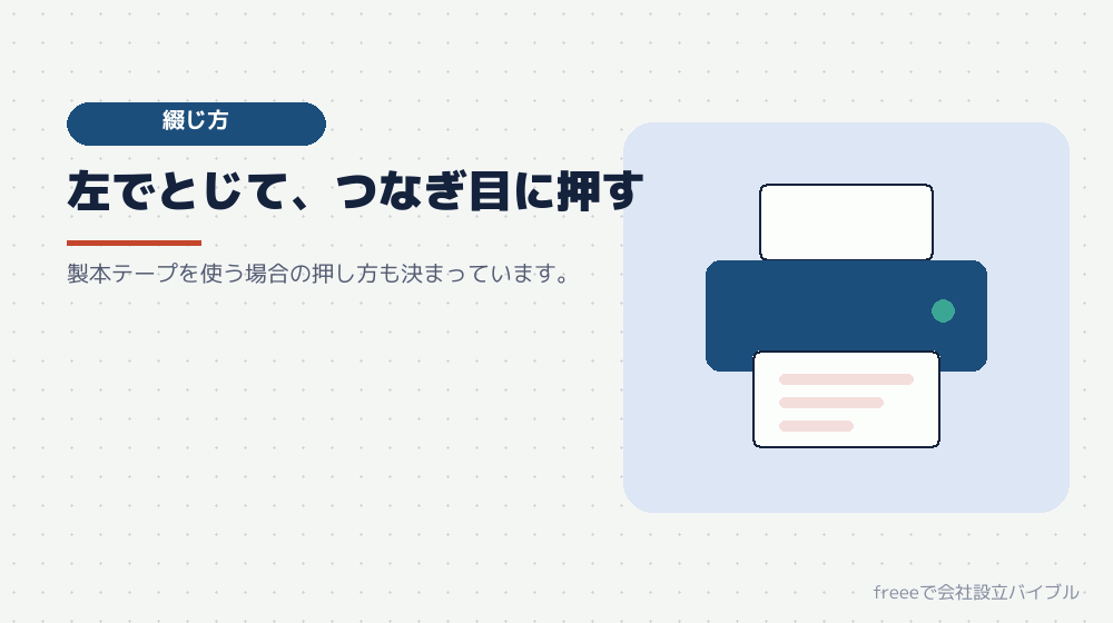 書類の綴じ方と契印