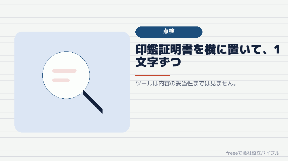 出力された書類を点検する手順