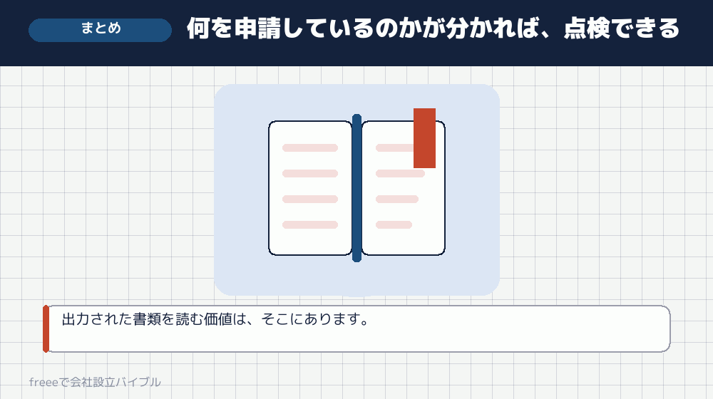 まとめ：申請書の中身を理解しておく