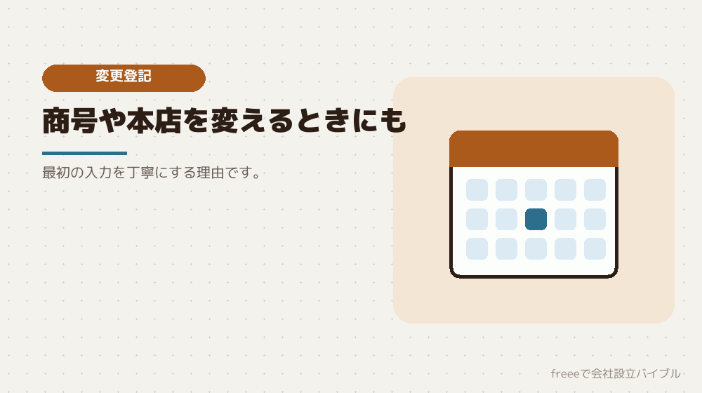 設立後の変更登記にもかかる