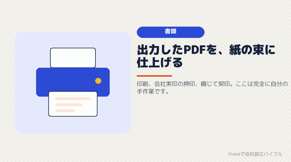 印刷・押印・製本——freeeの外に出てからの作業