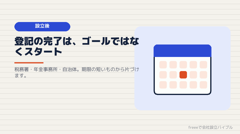 登記が終わってからが本番——設立後に残っている届出