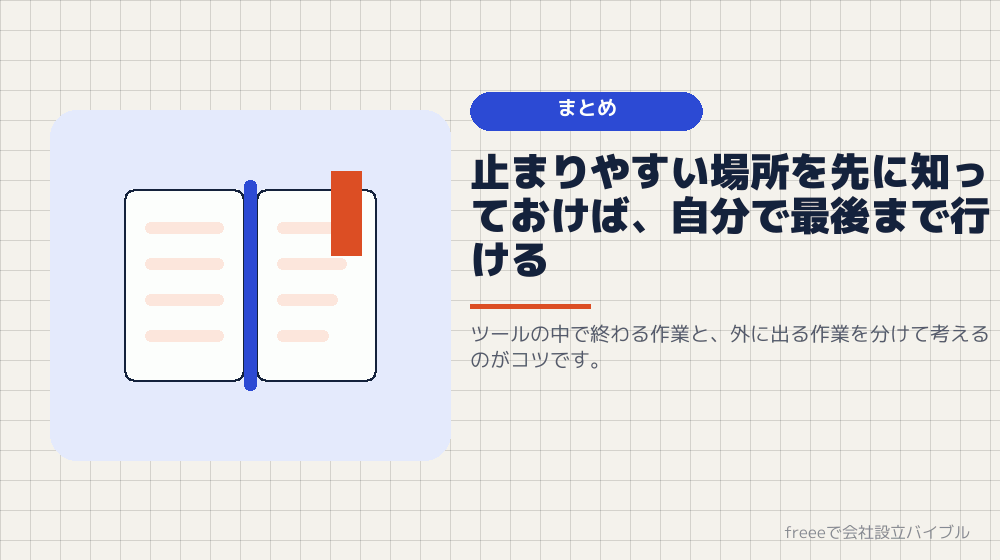 まとめ：freeeの使い方は「書類を作る」ではなく「工程を分ける」