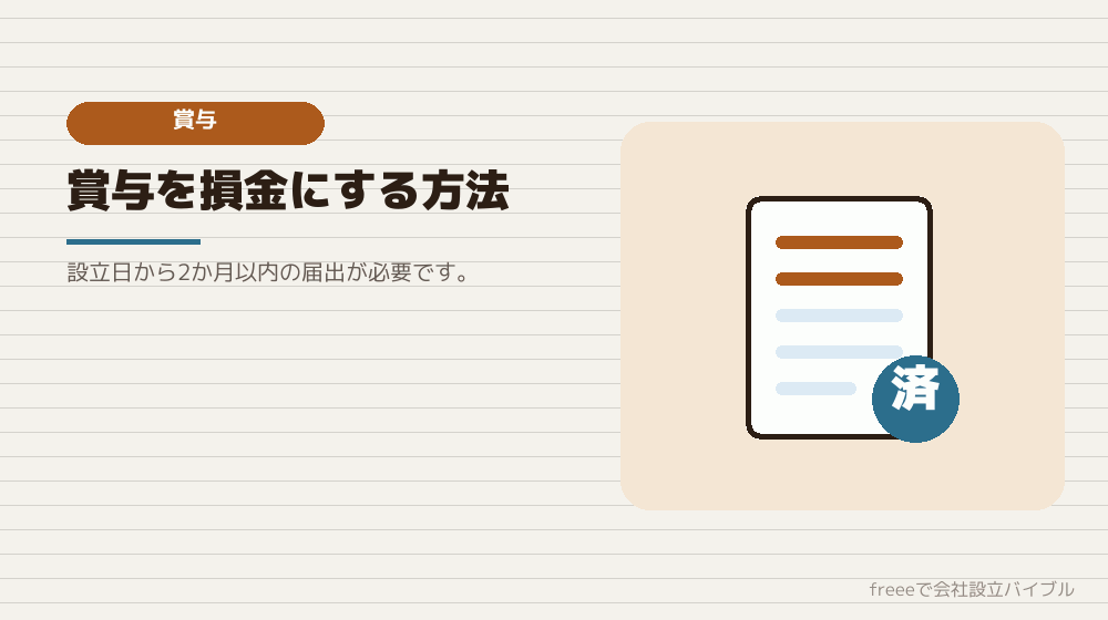 事前確定届出給与という選択