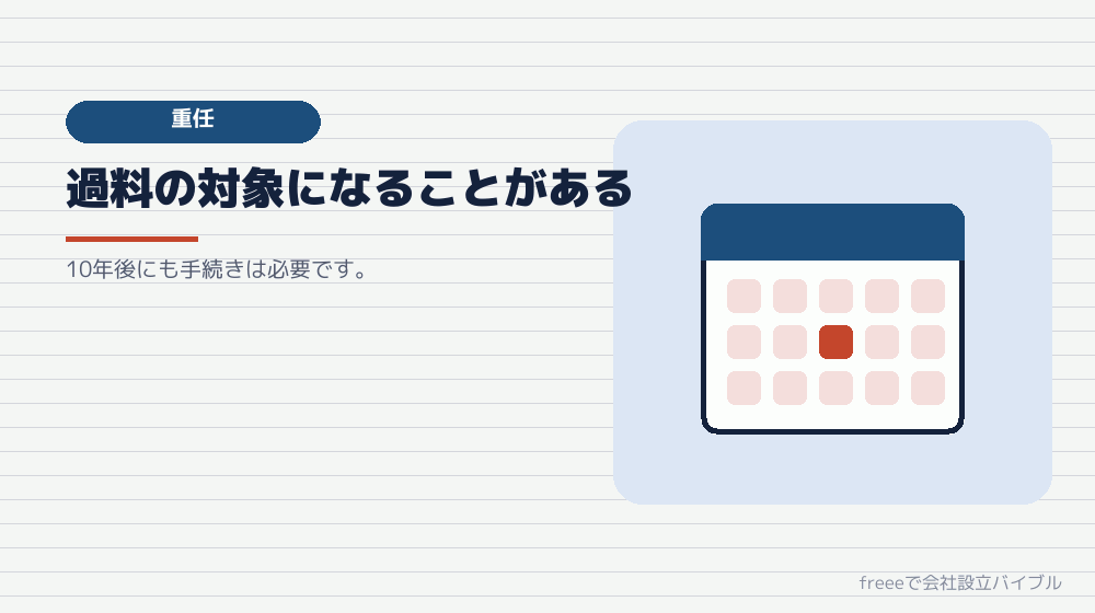 重任の登記を忘れるとどうなるか