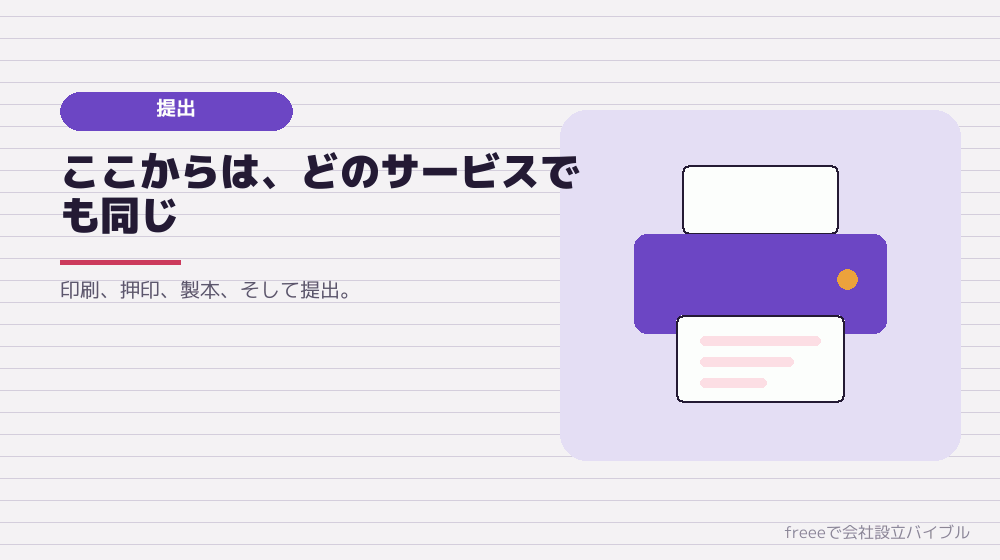 印刷から提出まで