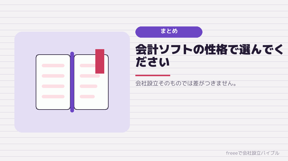 まとめ:工程は同じ、選ぶのは設立後