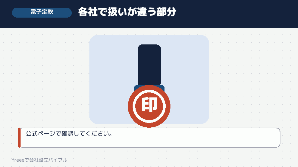 電子定款の費用の扱い