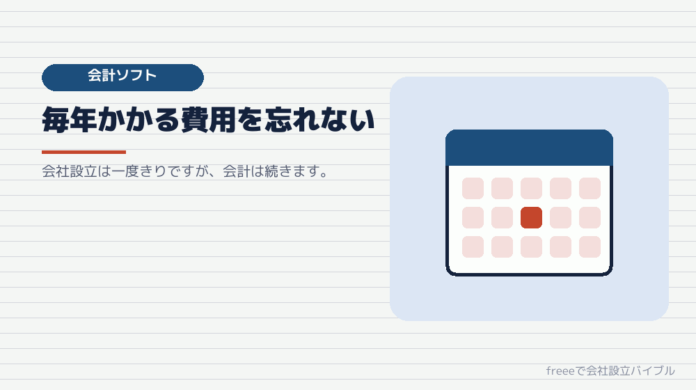 設立後の会計ソフトの費用